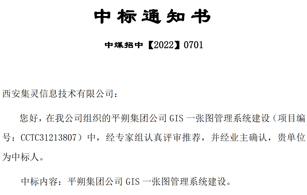 1654672482779477.png 平朔集團(tuán)公司GIS一張圖管理系統(tǒng)建設(shè)中標(biāo)通知(1).png